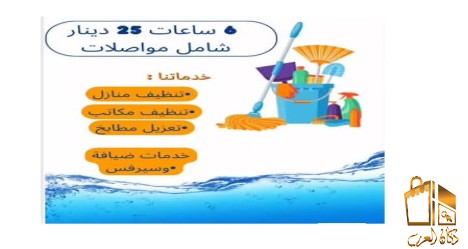 سرعة التنظيف و الترتيب معنا